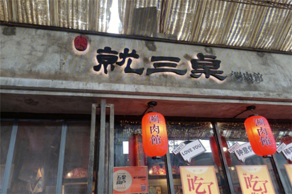 就三桌涮肉馆 就三桌涮肉馆