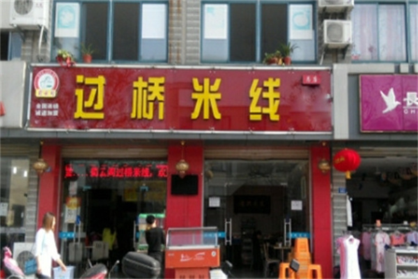 蜀云阁米线加盟