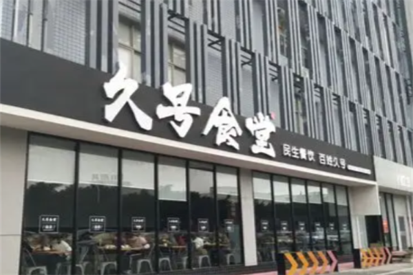 ‌久号食堂