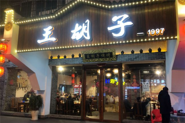 王胡子烧烤加盟