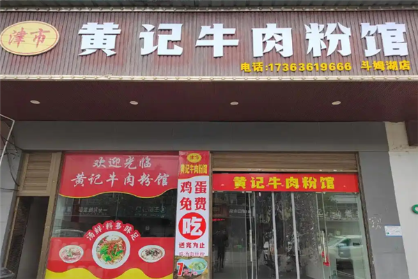 黄记牛肉粉 黄记牛肉粉