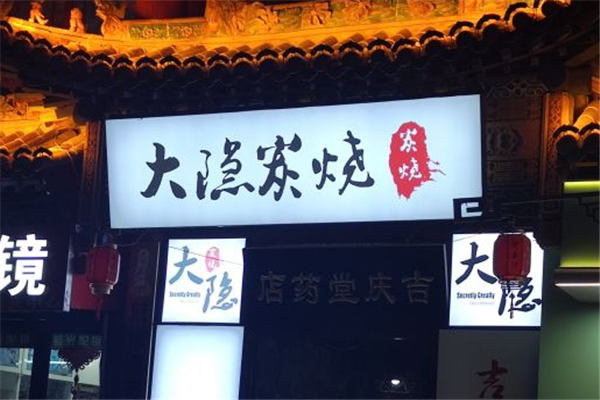 子檀大隐炭烧加盟