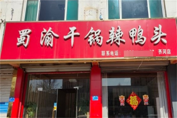 蜀渝干锅辣鸭头加盟