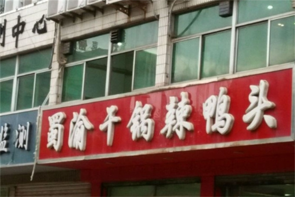 蜀渝干锅辣鸭头加盟