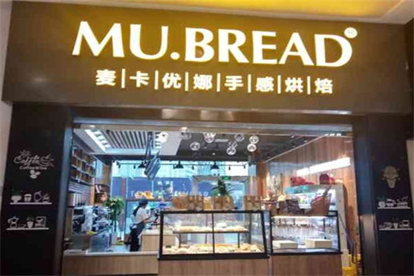 麦卡优娜精致面包甜点 麦卡优娜精致面包甜点