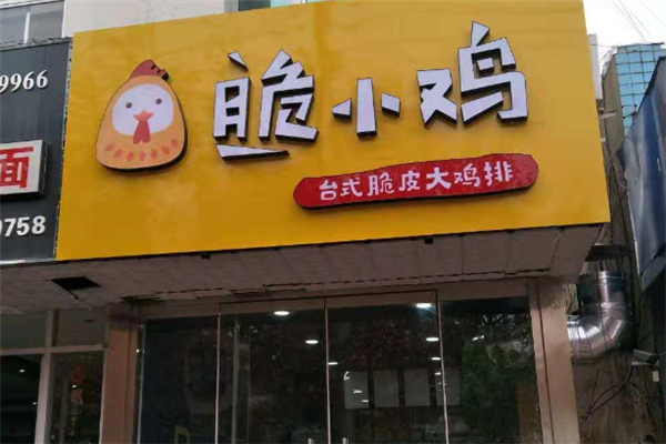 脆小鸡台式脆皮鸡排