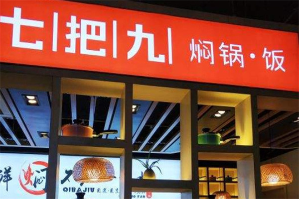 七把九焖锅饭