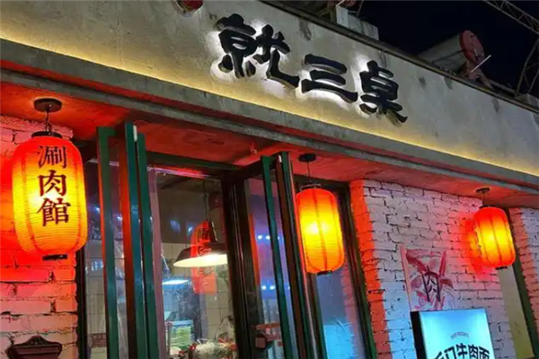 就三桌涮肉馆 就三桌涮肉馆