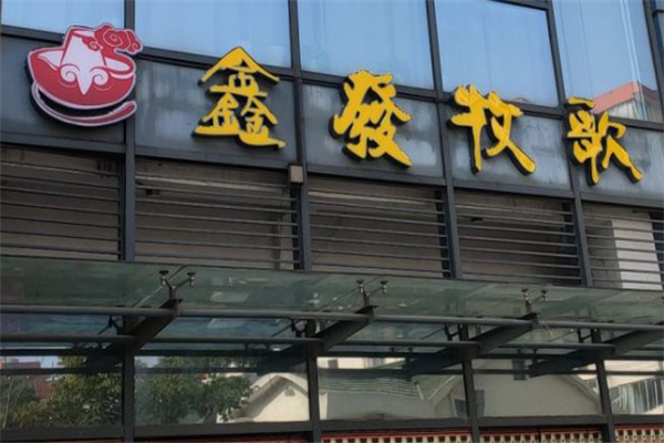 鑫发牧歌涮羊肉 鑫发牧歌涮羊肉