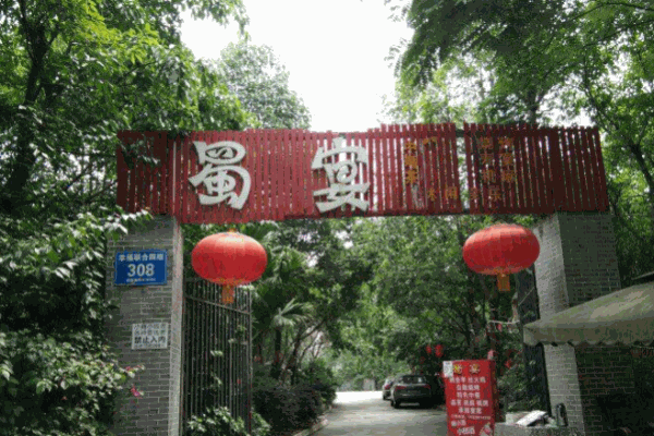蜀宴烤全羊 蜀宴烤全羊