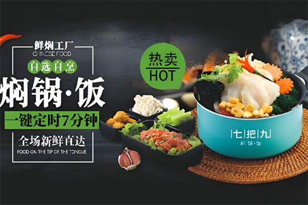 七把九焖锅饭