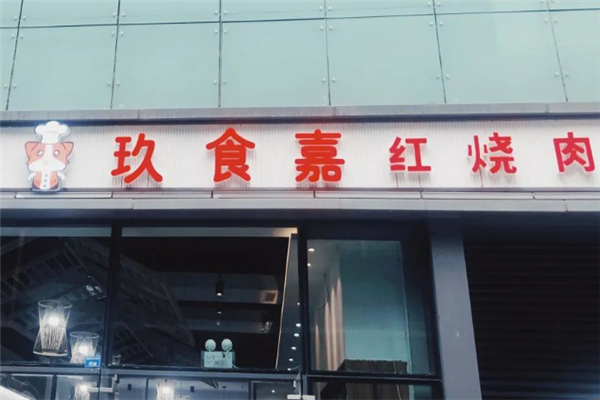 玖食嘉红烧肉 玖食嘉红烧肉
