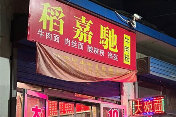 稻嘉驰牛肉粉 稻嘉驰牛肉粉