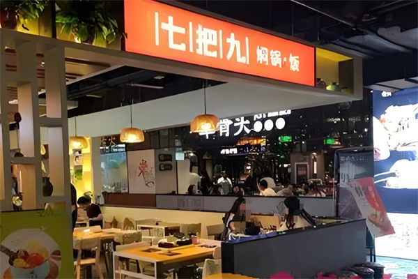 七把九焖锅饭