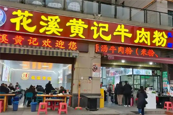 黄记牛肉粉 黄记牛肉粉