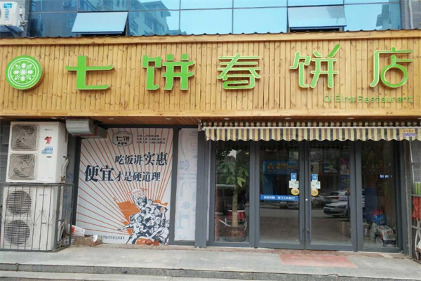 七饼春饼店