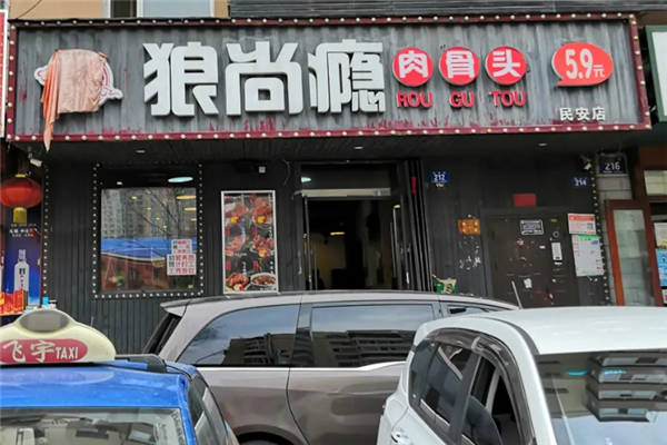 狼尚瘾肉骨头 狼尚瘾肉骨头