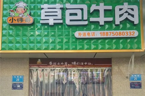 小纬哥草包牛肉