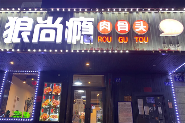 狼尚瘾肉骨头 狼尚瘾肉骨头