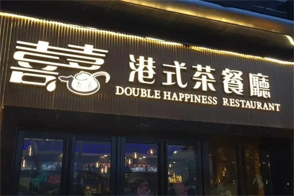 双喜港式茶餐厅加盟