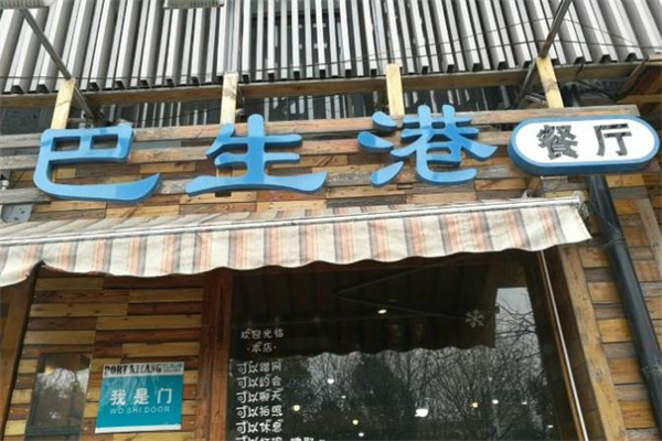 巴生港餐厅加盟
