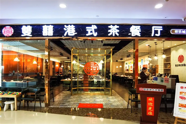 双喜港式茶餐厅加盟