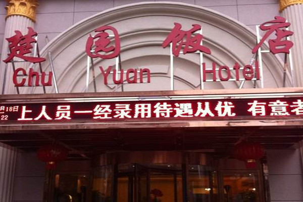 楚园酒家加盟