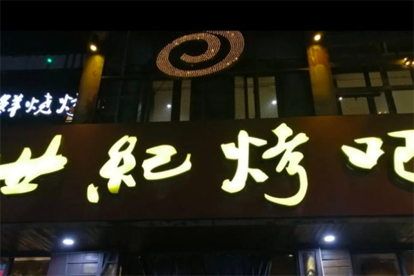 世纪烤吧
