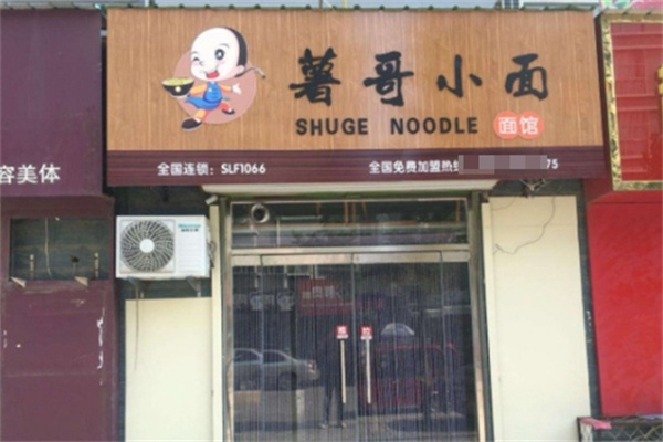 薯哥小面加盟