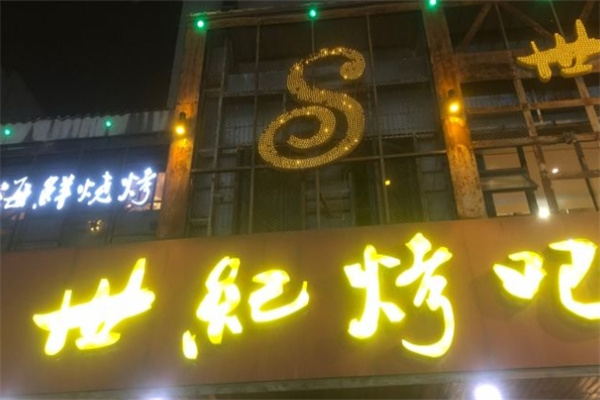 世纪烤吧