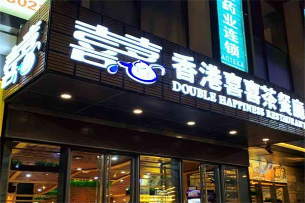 双喜港式茶餐厅加盟