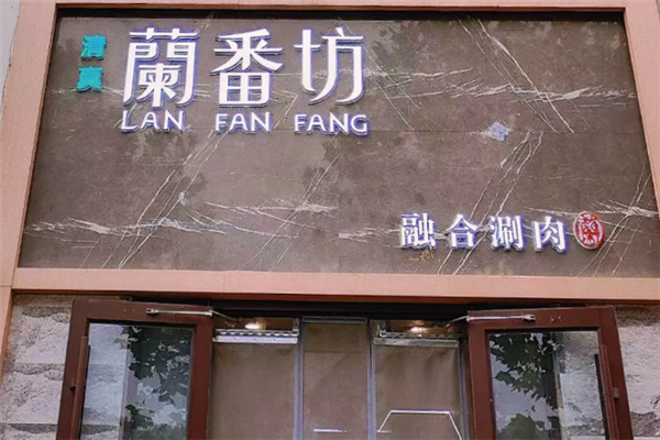 兰番坊铜锅涮肉 兰番坊铜锅涮肉
