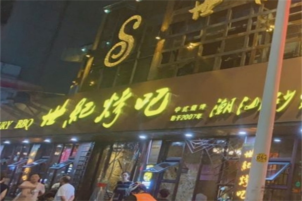 世纪烤吧