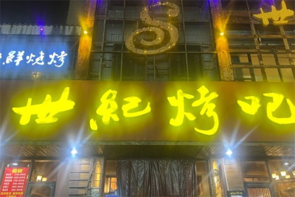 世纪烤吧