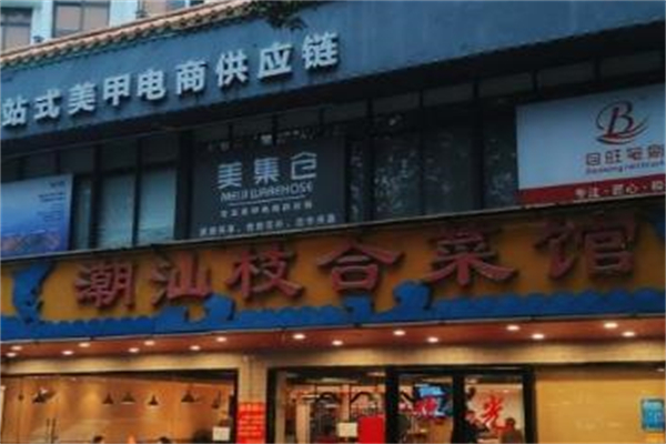潮汕枝合菜馆加盟