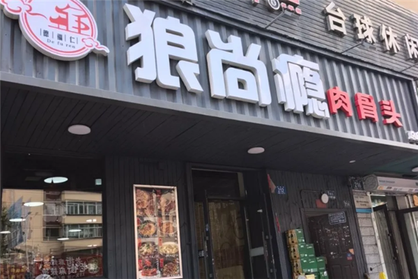 狼尚瘾肉骨头 狼尚瘾肉骨头