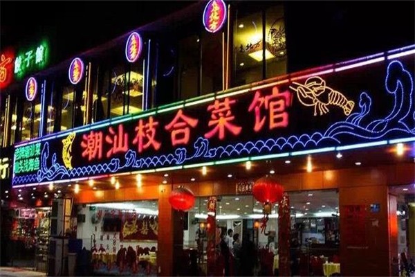 潮汕枝合菜馆加盟