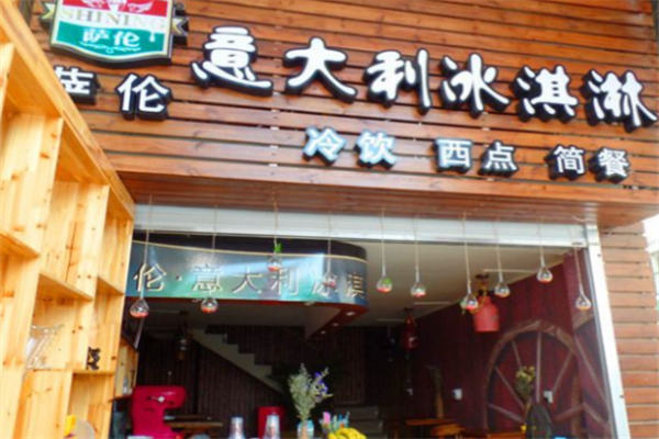 萨伦意大利冰激凌 萨伦意大利冰激凌
