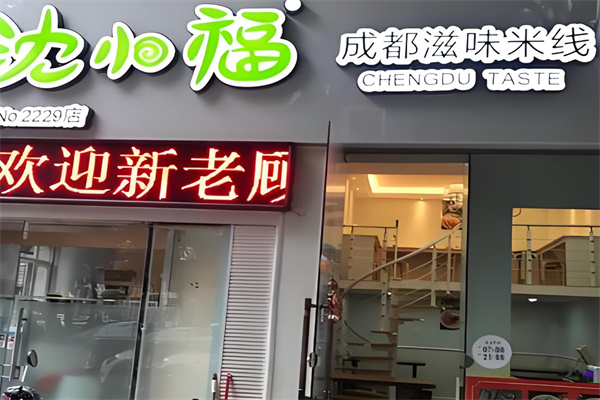 沈小福砂锅加盟