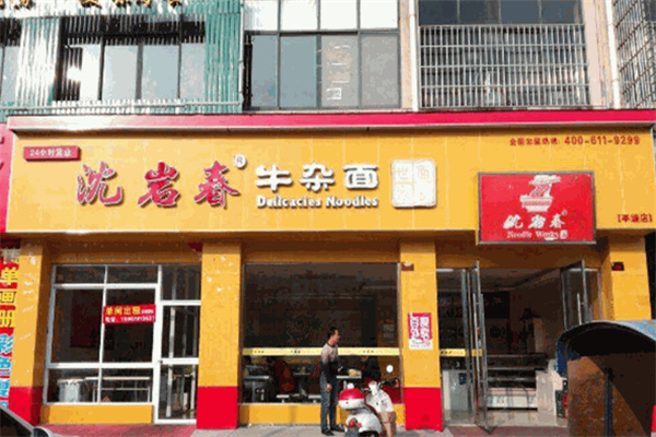 沈岩春牛杂面