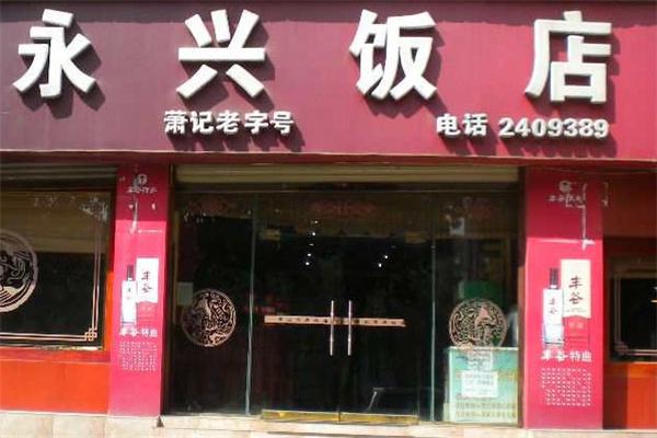 永兴饭店