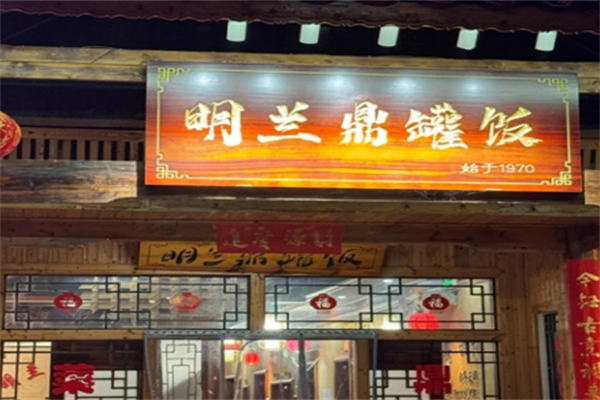 明兰鼎罐饭
