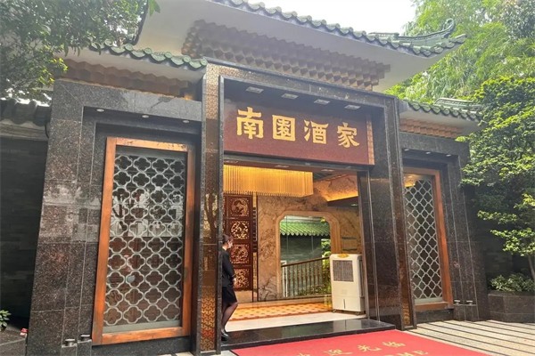 南园酒家