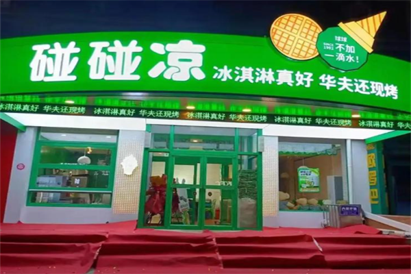 碰碰凉冰激凌 碰碰凉冰激凌