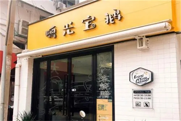 粤光宝鹅