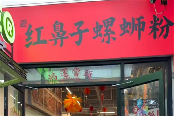 红鼻子螺蛳粉