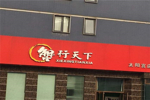 蟹行天下