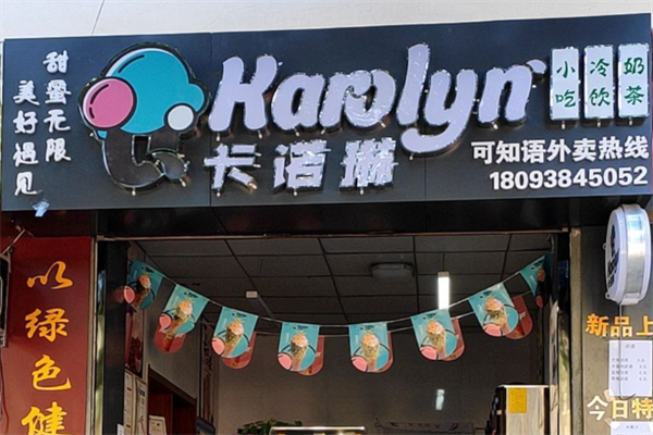 卡诺琳冰激凌 卡诺琳冰激凌
