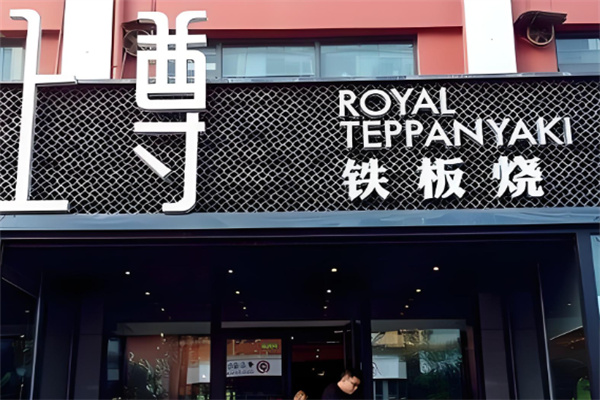 上尊法式铁板烧加盟