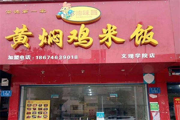 德味圆黄焖鸡米饭加盟